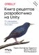 Книга рецептов разработчика на Unity. От гейм-дизайна до искусственного интеллекта. 2-е издание фото книги маленькое 2