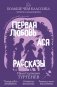 Первая любовь. Ася. Рассказы фото книги маленькое 2