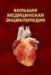 Большая медицинская энциклопедия фото книги маленькое 2