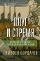 Плуг и стремя. Как Восток стал частью политической культуры России фото книги маленькое 2