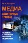 Медиа: Аудиторные тренды: Человек в современной российской медиасреде (пер.) фото книги маленькое 2