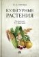 Культурные растения фото книги маленькое 2