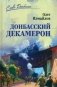 Донбасский декамерон фото книги маленькое 2