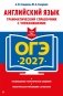 ОГЭ-2027. Английский язык. Грамматический справочник с упражнениями фото книги маленькое 2