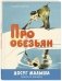 Про обезьян фото книги маленькое 2