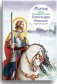 Житие святого благоверного князя Александра Невского в пересказе для детей фото книги маленькое 2