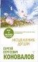 Исцеление души фото книги маленькое 2