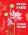 Красная книга. Растения России фото книги маленькое 2