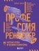 Профессия режиссёр. Частные уроки от великих режиссеров (дополненное издание) фото книги маленькое 2