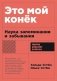 Это мой конек. Наука запоминания и забывания (обл.) фото книги маленькое 2