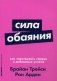 Сила обаяния. Как завоевывать сердца и добиваться успеха фото книги маленькое 2