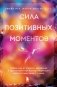 Сила позитивных моментов. Избавьтесь от стресса, выгорания и тревожности при помощи медитации всего за одну минуту в день фото книги маленькое 2