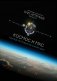 Космос и МКС: как все устроено на самом деле фото книги маленькое 2