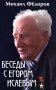 Беседы с Егором Исаевым. К 100-летию со дня рождения поэта фото книги маленькое 2