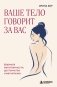 Ваше тело говорит за вас. Формула женственности, достоинства и магнетизма фото книги маленькое 2