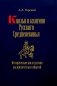 Князья и княгини русского Средневековья. Исторические последствия малоизвестных событий фото книги маленькое 2
