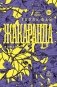 Жакаранда фото книги маленькое 2