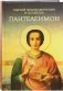 Святой великомученик и целитель Пантелеимон фото книги маленькое 2
