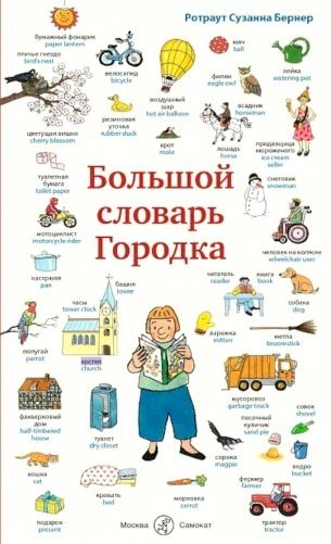 Большой словарь Городка фото книги