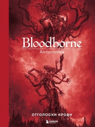 Bloodborne. Антология. Отголоски крови фото книги