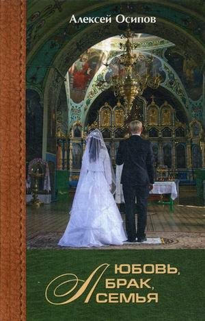 Любовь, брак, семья (+ CD-ROM) фото книги