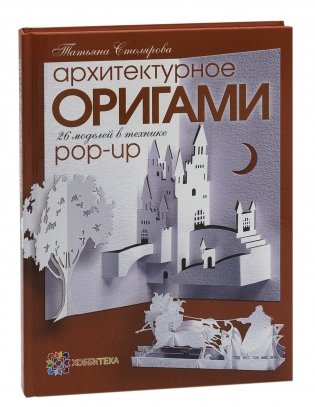 Архитектурное оригами. 26 моделей в технике pop-up фото книги
