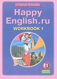 Happy English. Счастливый английский. 11 класс. Рабочая тетрадь. Часть 1. ФГОС фото книги