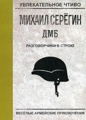 Разговорчики в строю фото книги