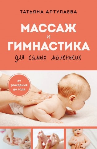 Массаж и гимнастика для самых маленьких. От рождения до года фото книги