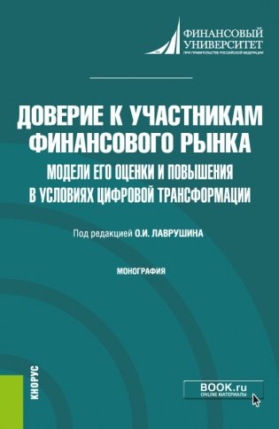 Доверие к участникам финансового рынка: модели его оценки и повышения в условиях цифровой трансформации. Монография фото книги