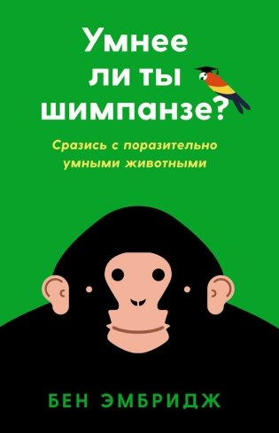 Умнее ли ты шимпанзе? Сразись с поразительно умными животными фото книги