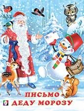 Письмо Деду Морозу фото книги