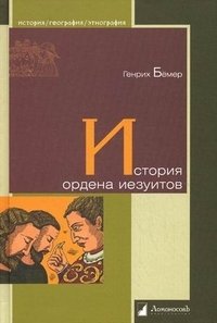 История ордена иезуитов фото книги