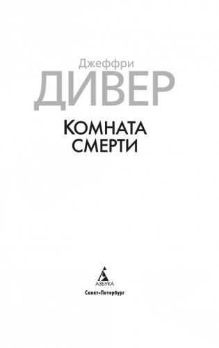 Комната смерти фото книги 4