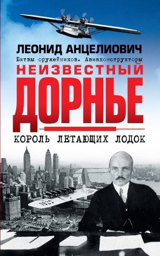 Неизвестный Дорнье. Король летающих лодок фото книги