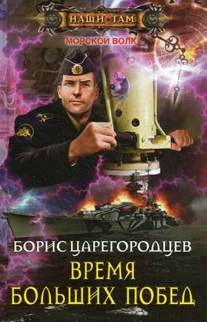 Время больших побед фото книги