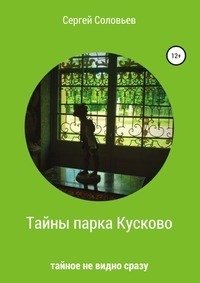 Тайны парка Кусково фото книги