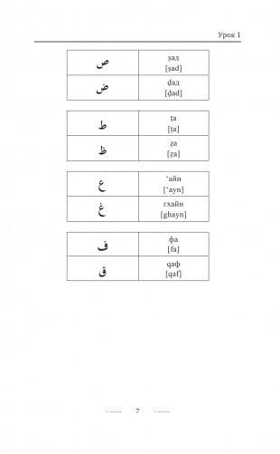 Арабский язык для новичков фото книги 8