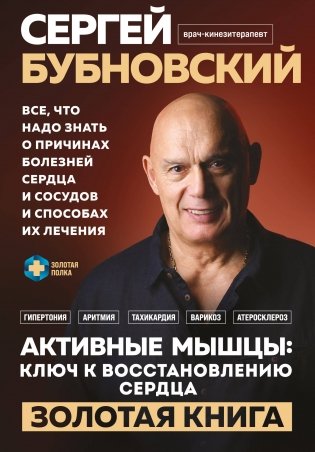 Активные мышцы: ключ к восстановлению сердца фото книги