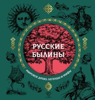 Русские былины фото книги