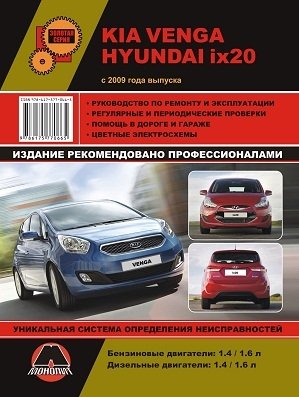 Kia Venga / Hyundai ix20 с 2009 года выпуска. Руководство по ремонту и эксплуатации, регулярные и периодические проверки, помощь в дороге и гараже, цветные электросхемы фото книги