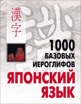 Японский язык. 1000 базовых иероглифов фото книги
