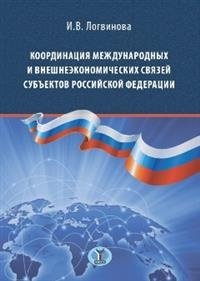 Координация международных и внешнеэкономических связей субъектов Российской Федерации фото книги