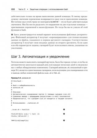 Bash и кибербезопасность: атака, защита и анализ из командной строки Linux фото книги 15