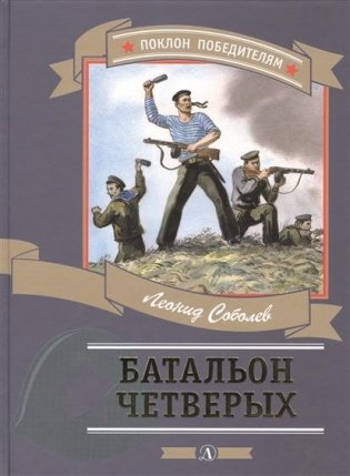 Батальон четверых фото книги