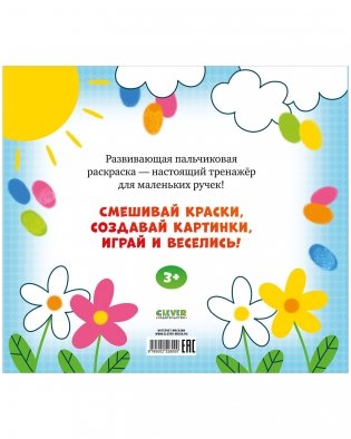 Рисуем и играем. Мир вокруг. Пальчиковая раскраска фото книги 8
