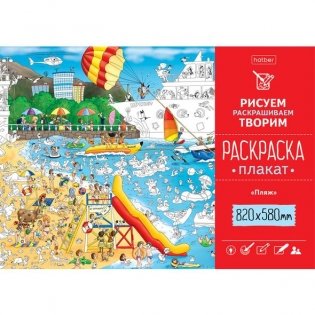 Раскраска-плакат "Пляж", 820x580 мм фото книги