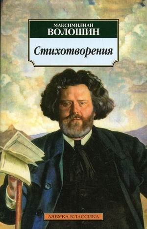 Максимилиан Волошин. Стихотворения фото книги