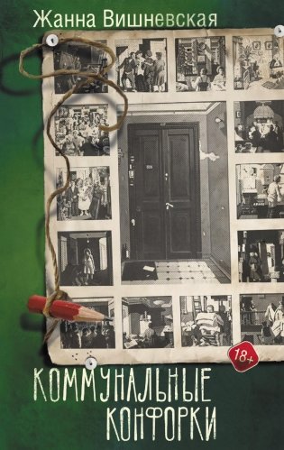 Коммунальные конфорки: роман фото книги