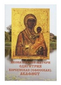 Икона Божией матери Одигитрия Корсунская (Ефесская). Акафист фото книги